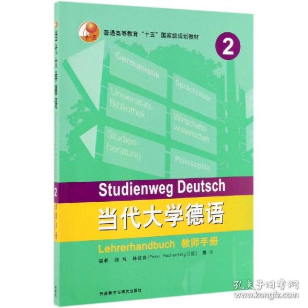 当代大学德语2（教师手册）