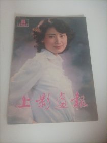 上影画报1983/8 （封面；电影演员陈燕华 ；封底:日本著名演员绀野美沙子；中插画页:毛永明、顾芗主演的电影《小小得月楼》剧照；第三届电影金鸡奖第6届电影百花奖表彰大会:演员潘虹、斯琴高娃获金鸡奖最佳女演员奖，牛犇、姜黎黎获最佳男女演员奖，龚雪、张铁林主演的电影《大桥下面》剧照；盖克、冯恩鹤主演的电影《战地之星》剧照……）