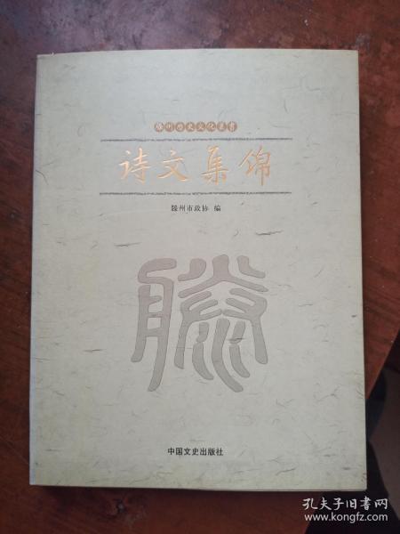 诗文集锦（ 滕州历史文化丛书 ）