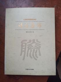 诗文集锦（ 滕州历史文化丛书 ）