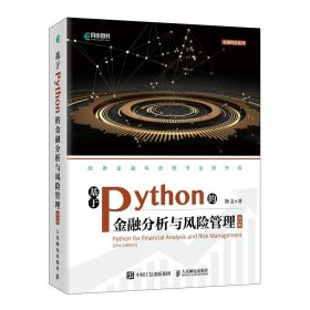孔夫子旧书网--基于Python的金融分析与风险管理（第2版）