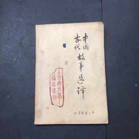 中国古代故事选译