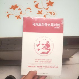 马克思为什么是对的