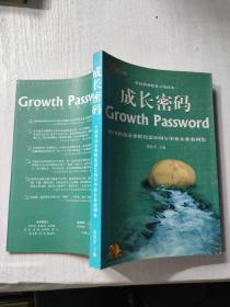 成长密码   Growth Password