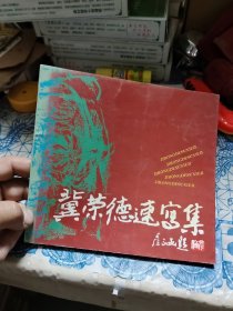 冀荣德速写集【24开本，作者签赠本】Ⅷ