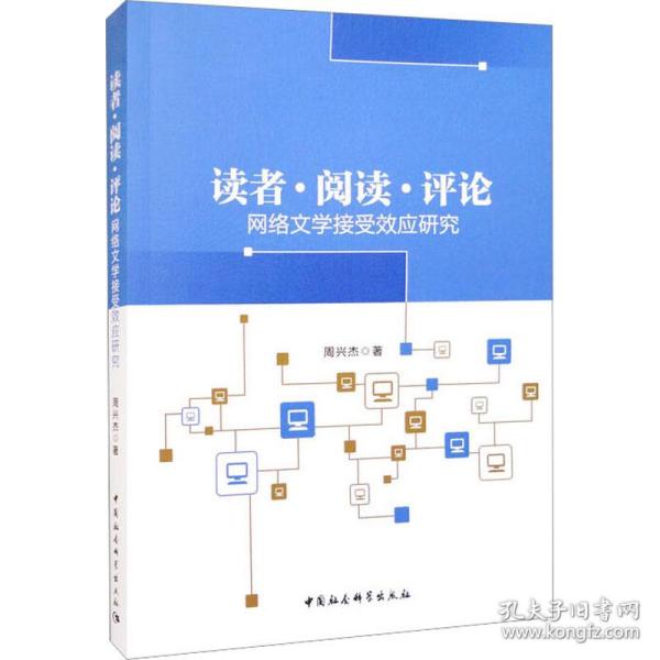 读者 阅读 评论——网络文学接受效应研究