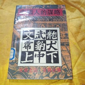 中国人的谋略——六韬三略