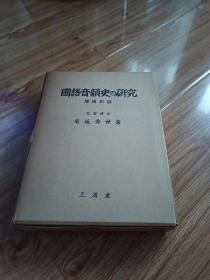 国语音韵史の研究