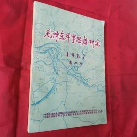 毛泽东军事思想研究 1987年第二期（总第4期）