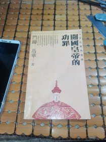 开国皇帝的功罪 （91年1版1印，满50元免邮费）