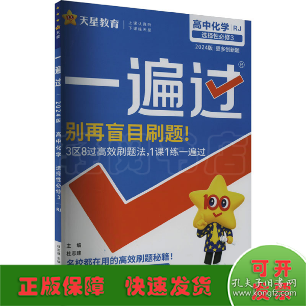 一遍过选择性必修3化学RJ（人教新教材）（有机化学基础）2021学年适用--天星教育