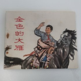 精品连环画：《金色的大雁》