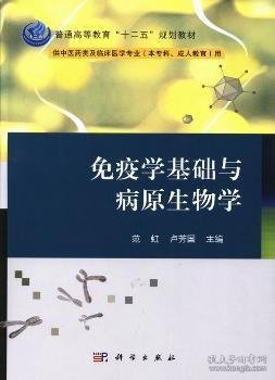 免疫学基础与病原生物学/普通高等教育“十二五”规划教材