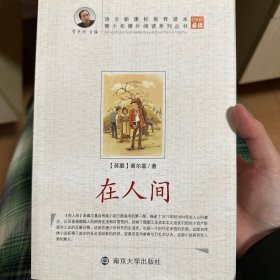 在人间/青少年课外阅读系列丛书