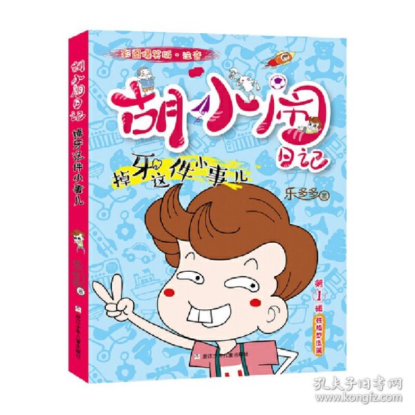 【正版新书】胡小闹日记彩图爆笑版.注音：掉牙这件小事儿儿童小说