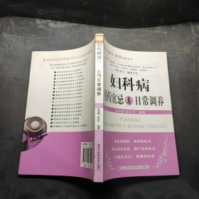 妇科病用药宜忌与日常调养