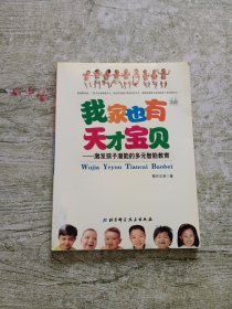 我家也有天才宝贝——激发孩子潜能的多元智能教育