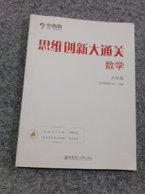 学而思 思维创新大通关六年级 数学杯赛白皮书 全国通用