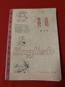 全日制十年制学校初级中学课本英语     第六册