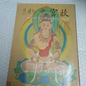 故宫文物月刊2（张大千先生纪念特辑）