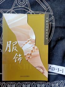 中国艺术百科全书 服饰