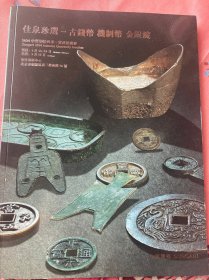 2024年中贸圣佳四季•赏秋拍卖会 佳泉珍选— 古钱币 机制币 金银锭