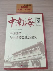 中国国情与中国特色社会主义