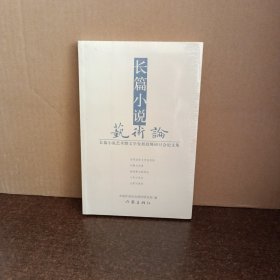 长篇小说艺术论《长篇小说艺术暨文学发展趋势研讨会论文集》