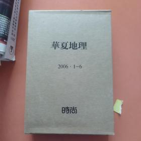 华夏地理 【2006年，1----12期，全年】  附赠品