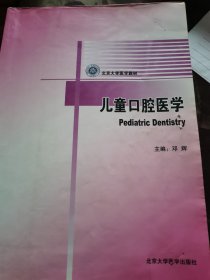 北京大学医学教材：儿童口腔医学