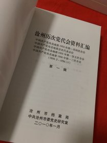沧州历次党代会资料汇编第1、3、4、6辑合售