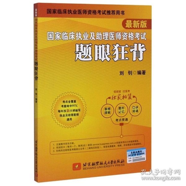 2020执业医师考试国家临床执业及助理医师资格考试题眼狂背