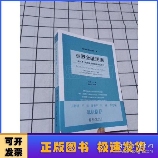 重塑金融规则：《民法典》对金融业务的影响及应对