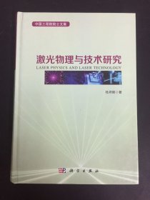 激光物理与技术研究