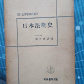 日文，日本法制史，石井良助