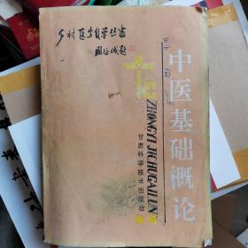 乡村医生自学丛书：中医基础概论 1988年一版一印