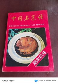 中国名菜谱 湖北风味