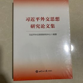 习近平外交思想研究论文集