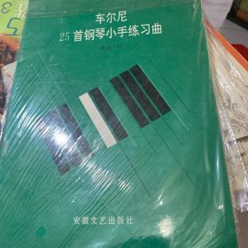 车尔尼25首钢琴小手练习曲