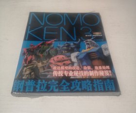 NOMOKEN 3 野本宪一模型研究所：钢普拉完全攻略指南