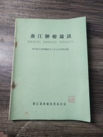 浙江肿瘤通讯 第四届全国肿瘤防治工作会议资料选编