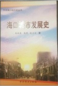 全新正版《海口城市发展史》——海南省9787509809730