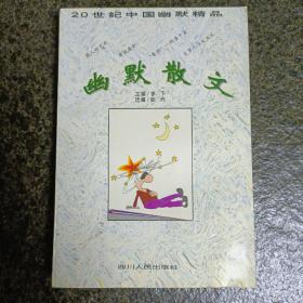 幽默散文