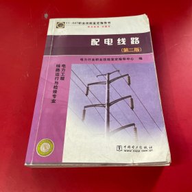 电力工程线路运行与检修专业：配电线路（第2版）