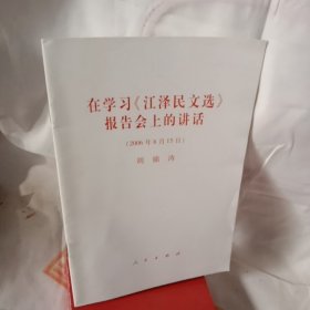 在学习<江泽民文选>报告会上的讲话(2006年8月15日)