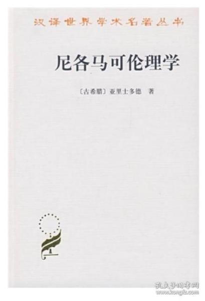 尼各马可伦理学