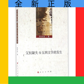 父權(quán)缺失與五四文學(xué)的發(fā)生
