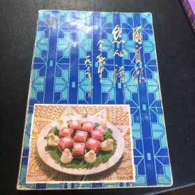 国宾馆点心谱（由面点大师刘俊卿编写，刘俊卿,1921年生于北京,1935年随名噪京城的面点大师赵茂林学厨,后又拜“四大点心天王之首”的褟东凌为师,在半个多世纪的烹饪生涯中,他技艺精湛,技法娴熟,在继承二位老前辈真传，制作出二三百种中西面点，制作的“鲜虾金鱼饺”栩栩如生，“花篮蛋糕”形象逼真，抻出的龙须面宛如蚕丝。刘俊卿在一场国际比赛中将一个面团抻出4096根龙须面，因此被人们誉为“面点魔术师”。）