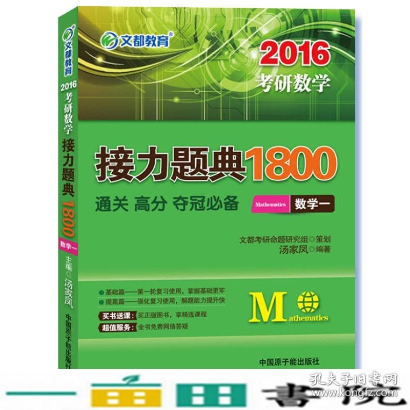 文都教育汤家凤2016考研数学接力题典1800数学一9787502265243