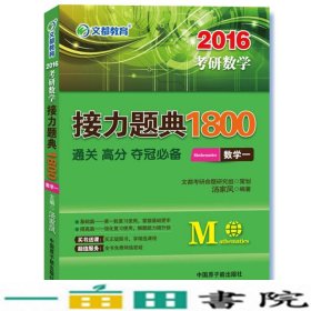 文都教育汤家凤2016考研数学接力题典1800数学一9787502265243